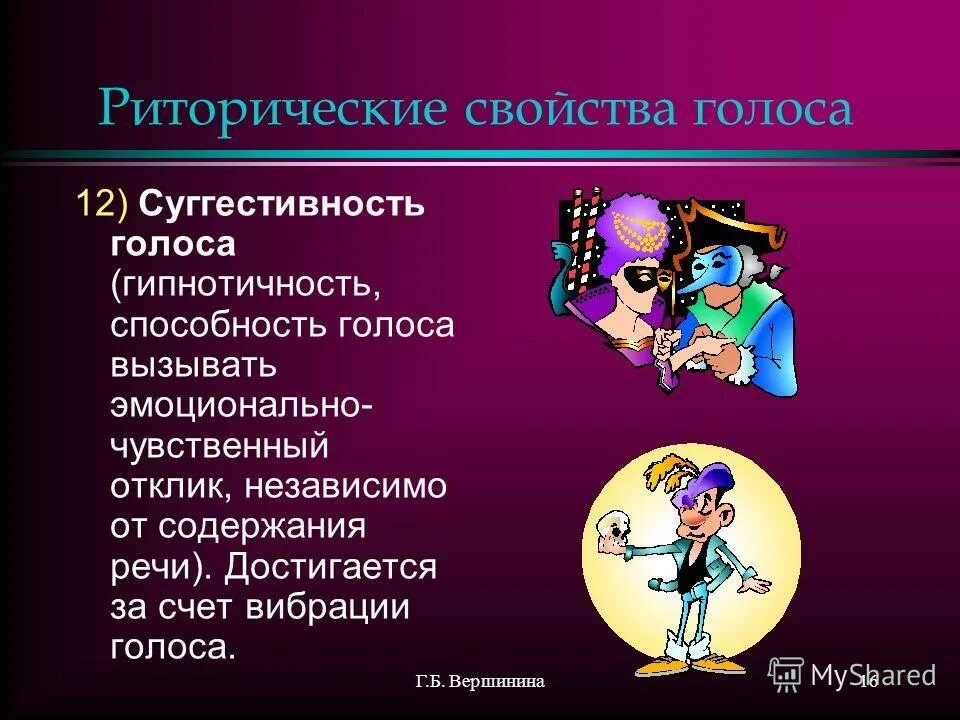 Обозначьте значимую характеристику голоса оратора. Суггестивность. суггестивность речи. основные свойства голоса. свойства голоса это риторика.