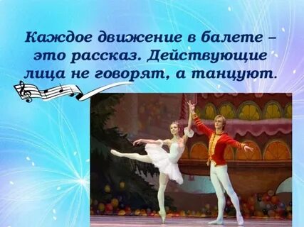 Действующие лица балета