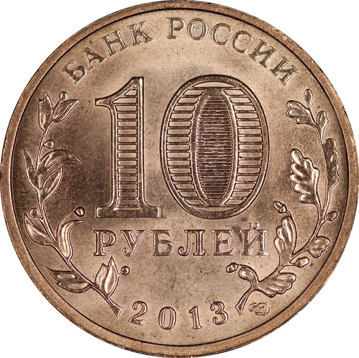 Сон 10 рублей. 10 рублей 2013 псков unc. как выглядит 10 рублей 2013 года. 10 рублевая монета с городом колпино.