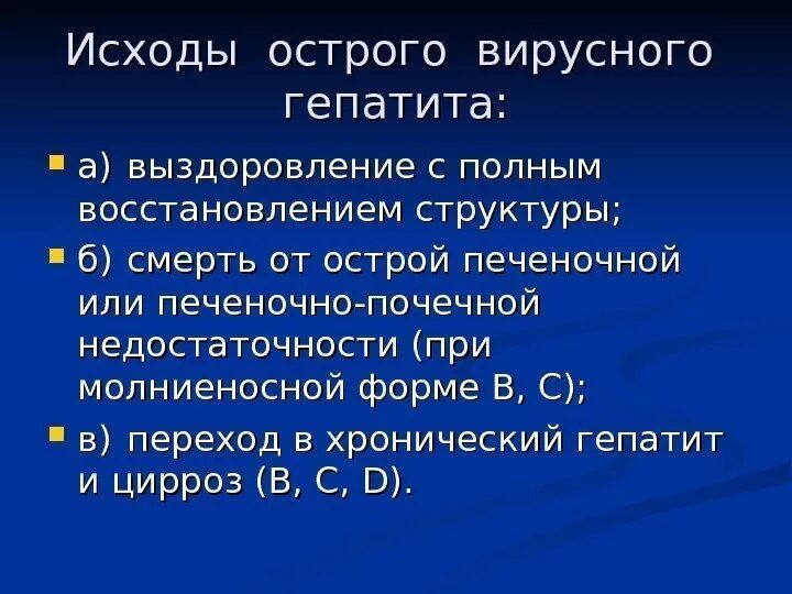 Осложнение острых вирусных гепатитов:. Исходы острого вирусного гепатита. Исходы и осложнения вирусных гепатитов. Исходы острого гепатита б. Тяжелое течение вирусного гепатита