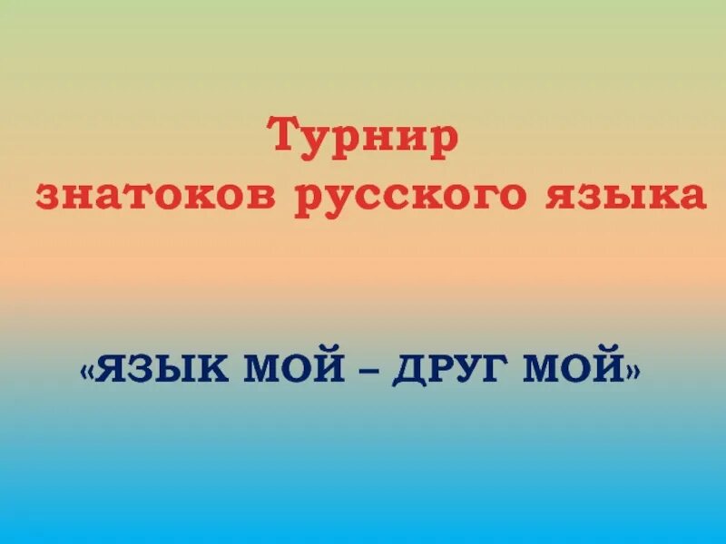 Турнир знатоков русского