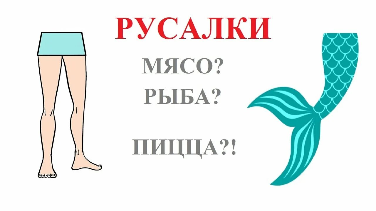 Ни рыба. Русалка ни рыба ни мясо. Ни рыба ни мясо Русалочка. Русалка и рыба и мясо.