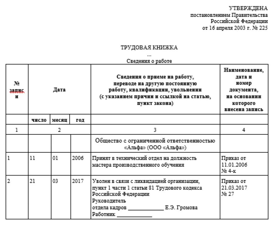 Увольнение работников ип. Запись в трудовую об увольнении при ликвидации организации. Увольнение в связи с ликвидацией Трудовая книжка. Увольнение в связи с ликвидацией запись в трудовой книжке. Пример заполнения трудовой книжки при увольнении директора.