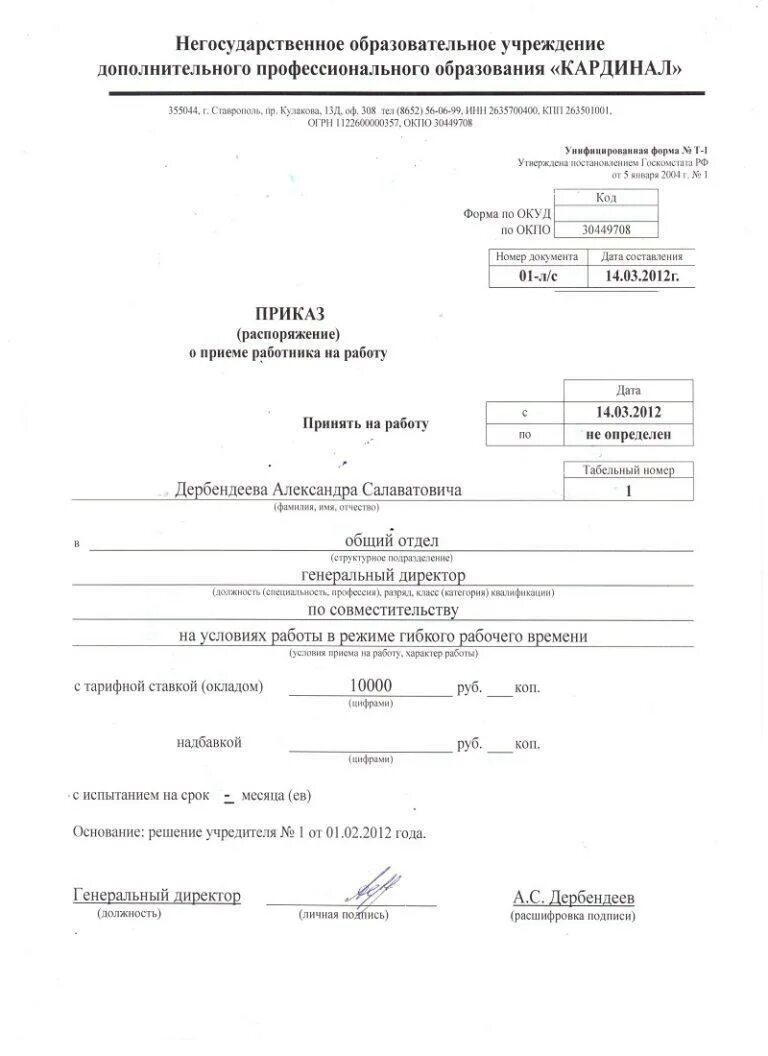 Бланк приема на работу образец. Образец заполнения приказа приеме на должность по совместительству. Приказ на прием на 0.5 ставки образец. Приказ о принятии по совместительству образец заполнения. Приказ на 0.5 ставки образец приказа.