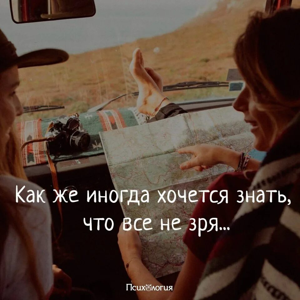 Песня иногда мне хочется. Как хочется иногда. знать бы что не зря. знать что все не зря. главное знать чего ты хочешь.