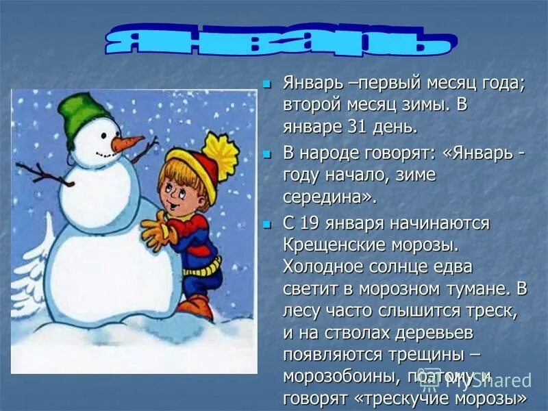 Январь году начало зимы. Зимние месяца года. Месяц январь. Презентация зимние месяцы. 15 Января середина зимы.