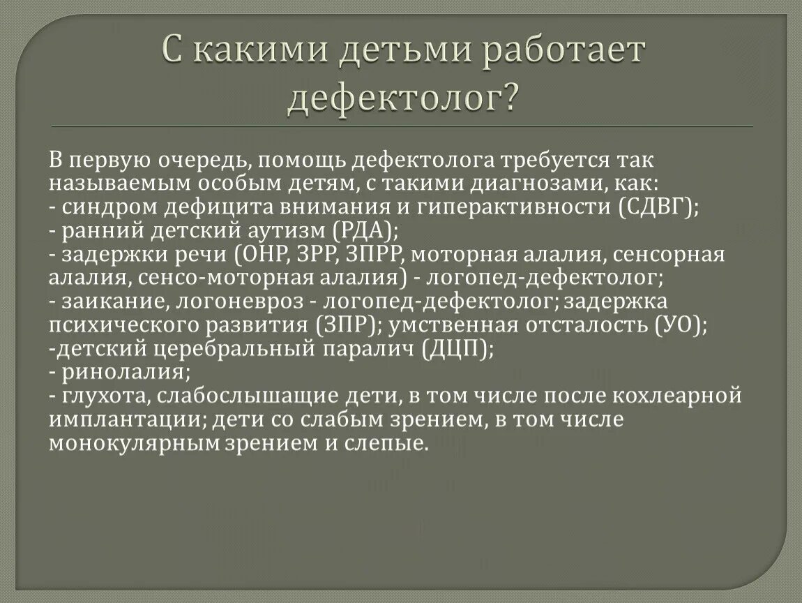 Сайт дефектология проф. Направление работы дефектолога с детьми. Методы работы дефектолога. Направления деятельности дефектолога. Функции дефектолога.