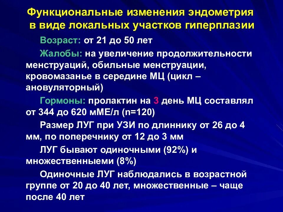 Гиперплазия эндометрия жалобы. Гиперпластические процессы эндометрия жалобы. Распространенность гиперплазии эндометрия. Гиперплазия эндометрия причины. Гиперплазия эндометрия лечение отзывы