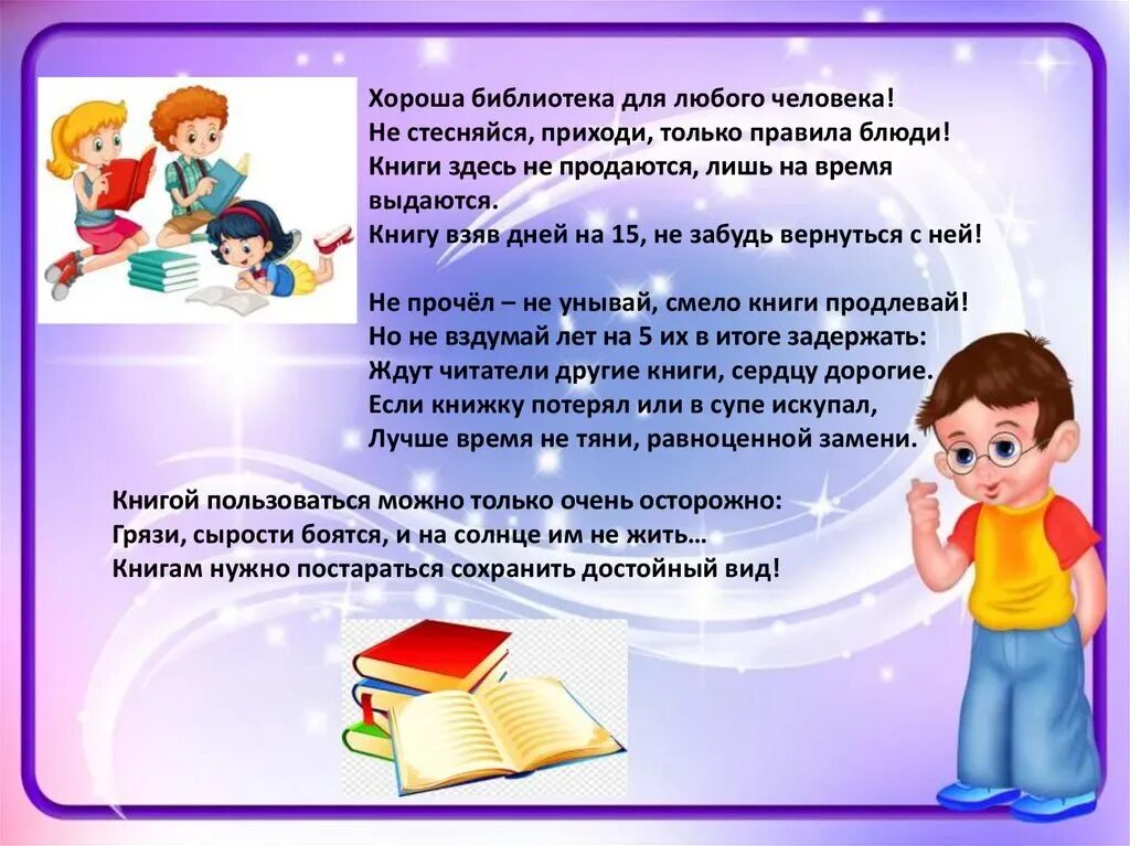 Стихи про библиотеку. Стих про школьную библиотеку. Правило поведения в библиотеке. Поведение в библиотеке для детей. Для библиотеки в первый день купили