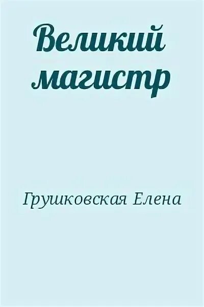 7 великих мастеров