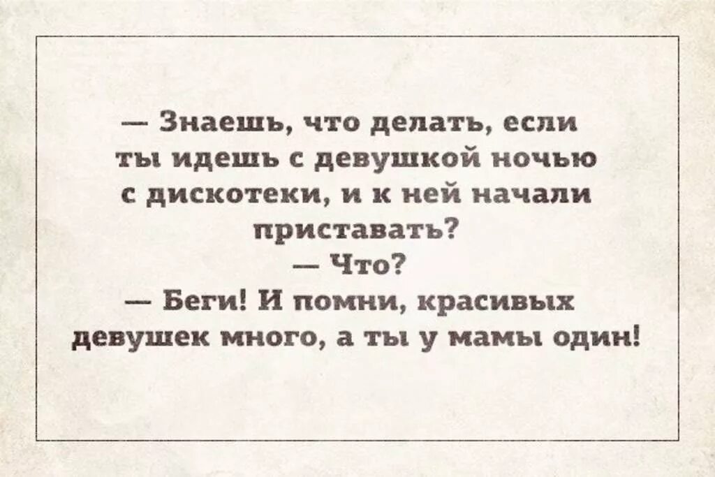 Сын стал приставать к маме. А ты у мамы один анекдот. Ты у мамы один а девочек много. Девушек много а я у мамы один. Помни девчонок много а ты у мамы один.