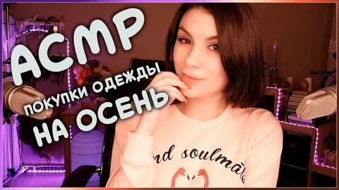 Асмр одежда