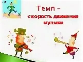 Темп скорость движения в Музыке. Песня двигаться. Музыка и движение. Карточки виды движения мелодии.