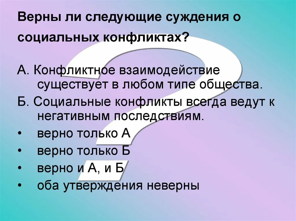 Верное ли следующие о социальных ролях. Верны ли следующие суждения о социальных. Суждения о социальных конфликтах. Верны ли суждения о социальном конфликте. Верны ли следующие суждения о социальном конфликте.