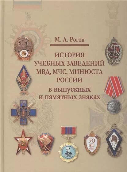 Рогов рассказ. Памятные знаки учебных заведений Российской. История МВД. Книга знаков МВД России. Памятные знаки МЧС России.