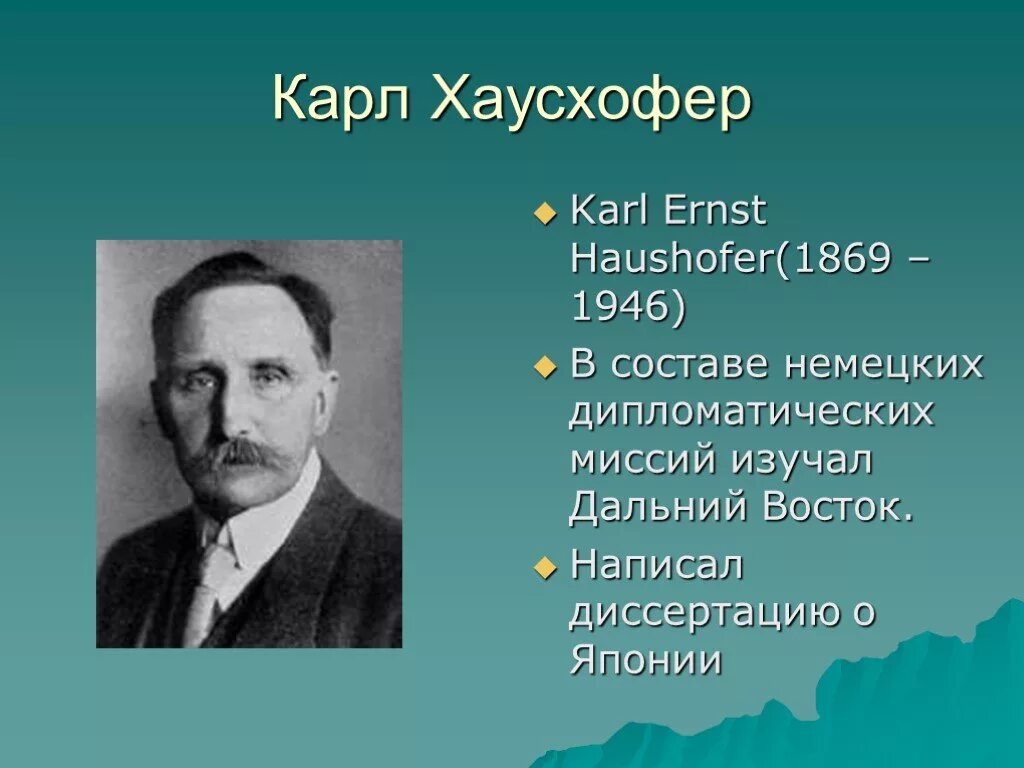 Немецкая школа геополитики Хаусхофер. К. Хаусхофер (1869–1946). Немецкая школа представители