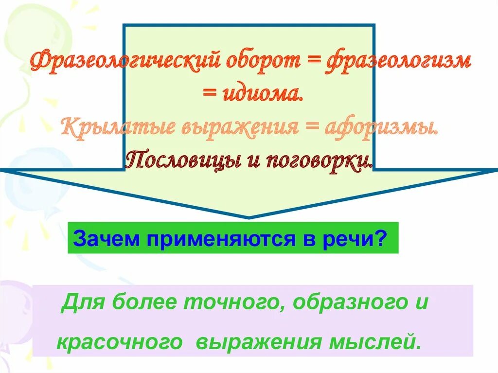 Как подчеркивать фразеологические обороты. Фразеологические обороты. фразеологизмы обороты. 5 фразеологических оборотов. словосочетания и фразеологические обороты.