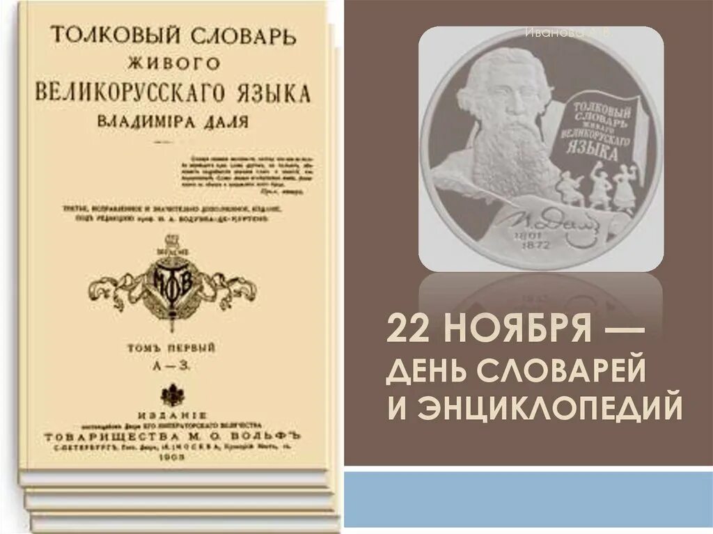 День словаря. 22 ноября день словаря. День словаря. День словарей и энциклопедий. Владимира ивановича даля (день словарей и энциклопедий).