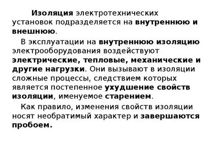 Изоляция является