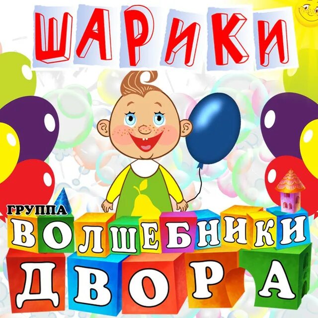 Песни шар лучшая. Волшебники двора шарик Пых. Группа Волшебники двора Лялечка. Шарики Волшебники двора. Песенка Волшебники двора Лялечка.