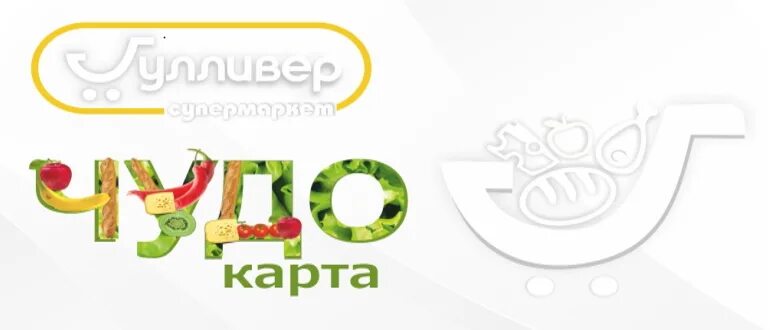 Гулливер чудо зарегистрировать код. Гулливер карта магазинов. карта гулливер ульяновск. гулливер ульяновск лого. детская продуктовая карта гулливер.