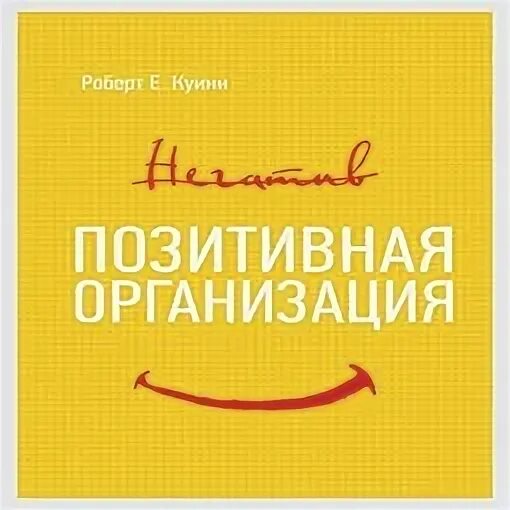 Позитивная организация