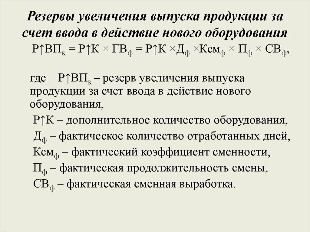 Резервы увеличения выпуска продукции. Резерв выпуска продукции это. Определить резерв увеличения выпуска продукции. Резерв выпуска продукции формула. Среднегодовая сокращение