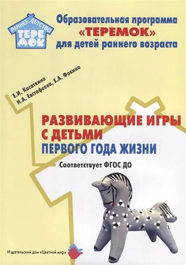 Образовательная программа теремок. Программа теремок для детей раннего возраста. методическое обеспечение программы теремок. педагогическая диагностика программа теремок. программа теремок плюсы и минусы.