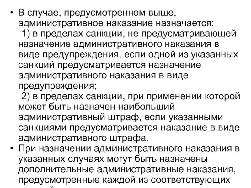 В первом случае наказание. Административный штраф назначается в случае. Кем назначается наказание в виде предупреждения. Наказание назначается в пределах санкции статей. Дополнительное наказание назначается в случаях:.