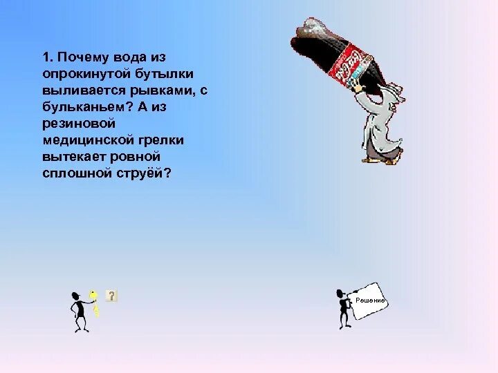 Почему вода выливается из бутылки. Почему вода не выливается. Почему вода не выливается из перевернутой бутылки. Опыты из учебника по физике 7 класс. Почему вода не вытекает из бутылки.
