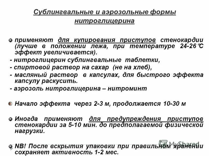 Эффект нитроглицерина при приступе стенокардии обусловлен тест. Эффект нитроглицерина при приступе стенокардии обусловлен. Эффект нитроглицерина при приступе стенокардии обусловлен тест. Нежелательные эффекты нитроглицерина. Нитроглицерин при стен.