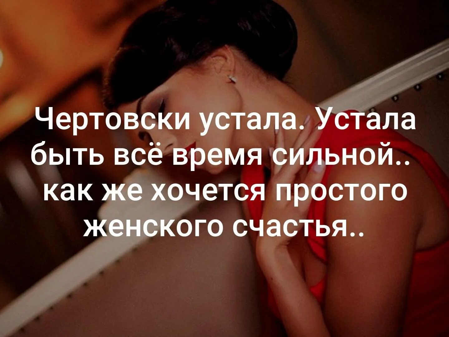 Как хочется счастья. Хочется быть сильной. устала быть сильной. я просто устала быть сильной. хочется простого женского счастья.