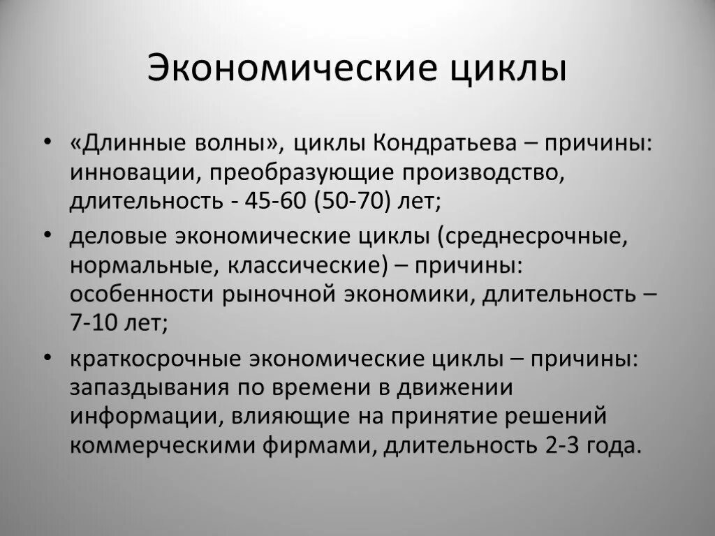 Экономический цикл. Виды экономических циклов. Средние экономические циклы. Кондратьев экономические циклы. Удлиненный цикл