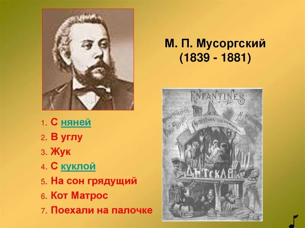 Мусоргский детская вокальный. 7 Пьес Мусоргского детская. М П Мусоргский вокальный цикл детская. Вокальный цикл Модеста Петровича Мусоргского.