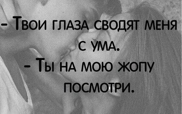 Сижу с ума схожу. Твои глаза. ты сводишь меня с ума. сводит с ума. хочу увидеть твои глаза.