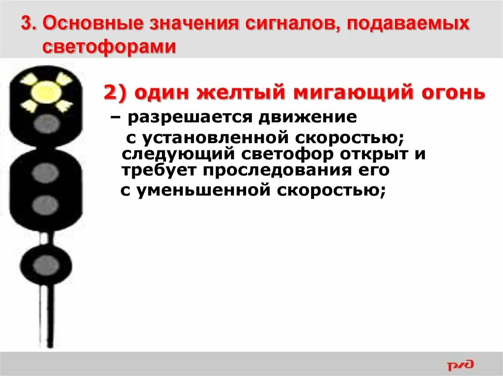 Значение светофоров на жд. Входной светофор сигналы. Один жёлтый мигающий огонь светофора. Сигнал один желтый мигающий. Сигналы светофора на ЖД.