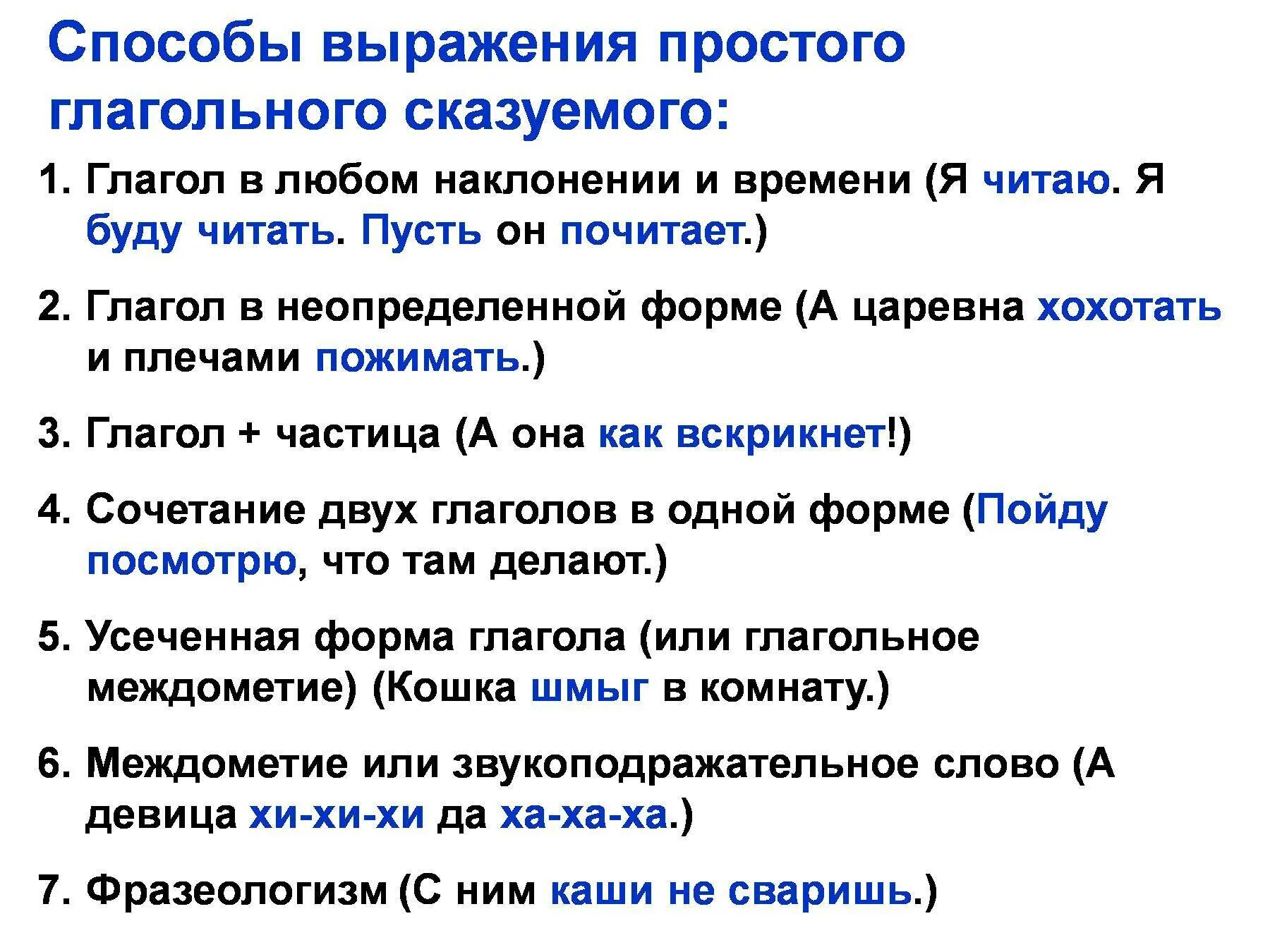 Простое сказуемое может быть выражено. Способы выражения простого сказуемого. Формы выражения простого глагольного сказуемого с примерами. Способы выражения глагольного сказуемого. Спрмобы выражения простоого глагоьного скпзуемого.