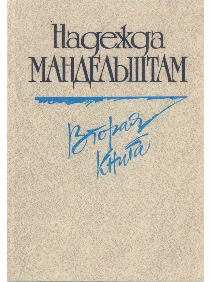 50 вторая книга. Мандельштам н.я. - воспоминания. Книга вторая.