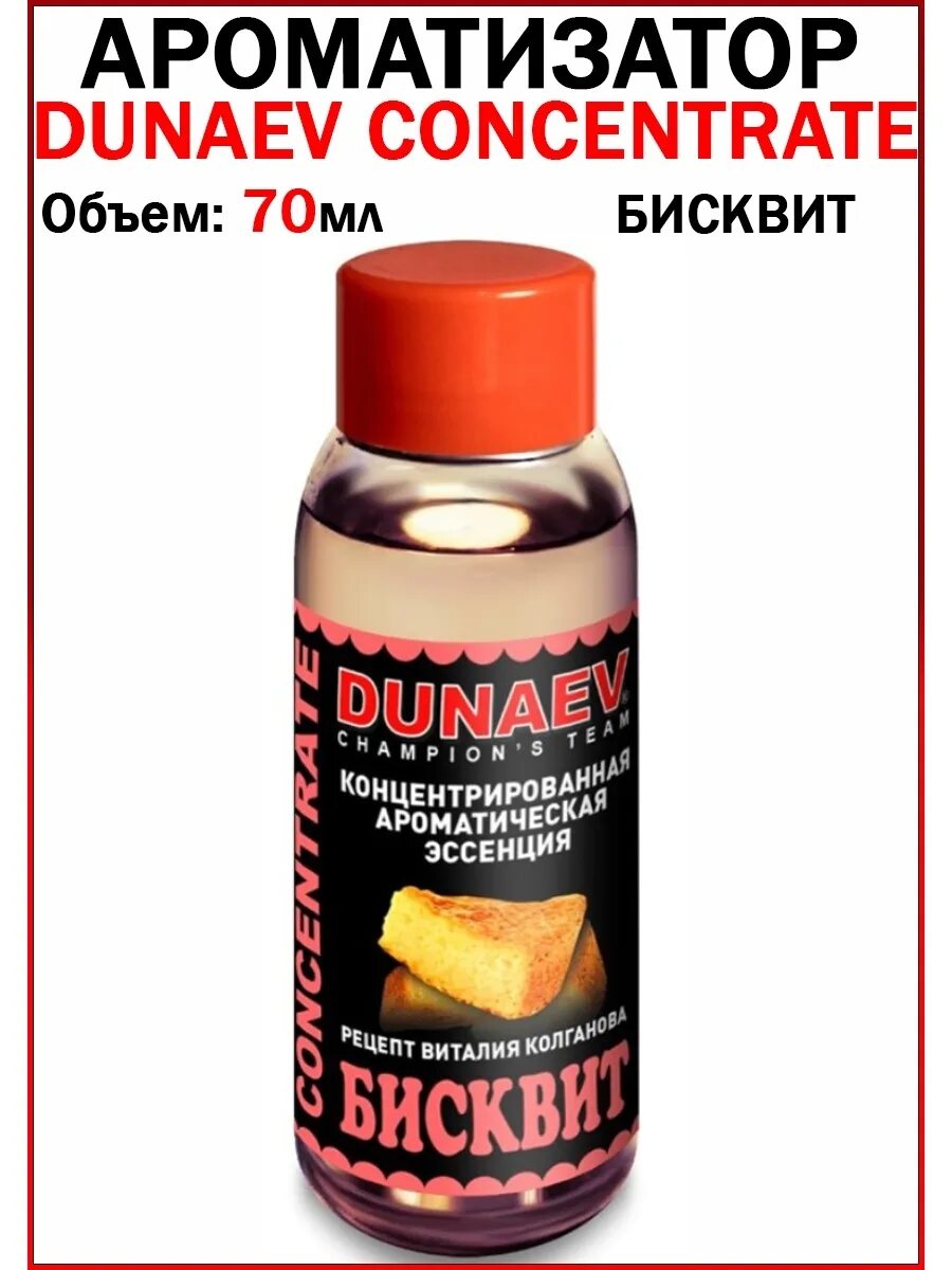 Ароматизатор Дунаев концентрат 70 мл. Арома концентрат Дунаев. Концентрат Дунаев бисквит. Дунаев бисквит Арома. Концентрат ароматизатора