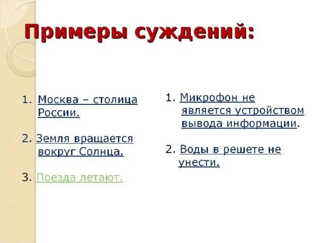 Примеры суждений. Суждение потмер. Утвердительные суждения примеры. Отрицательные суждения примеры.