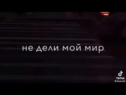 Песня убитыми глазами на тебя последний