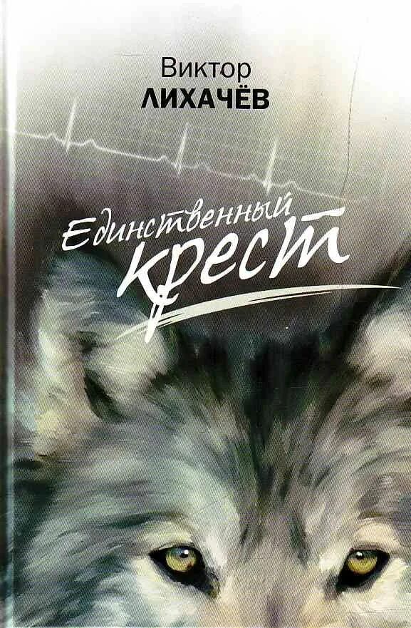 Читать книгу крест. Лихачев единственный крест книга. лучшие книги виктора лихачева.