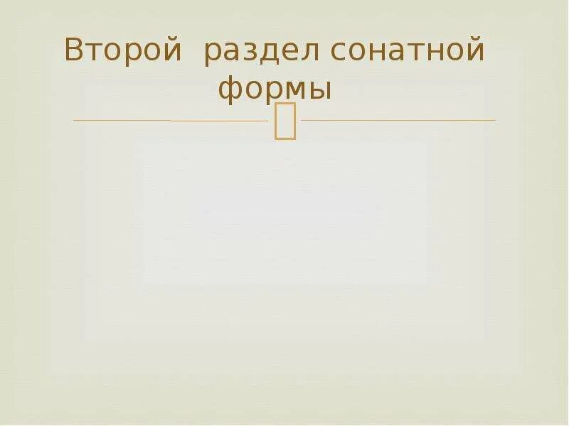 Как называются разделы сонатной формы. Первый раздел сонатной формы. Второй раздел сонатной формы. Третий раздел сонатной формы. Строение сонатной формы.