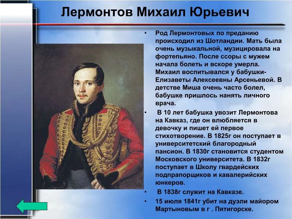 Конспект биографии м ю лермонтова. Михаил Юрьевич Лермонтов автобиография. Литературное чтение Лермонтов Михаил Юрьевич. Михаил Юрьевич Лермонтов география. Крадкая биография Лермонта.