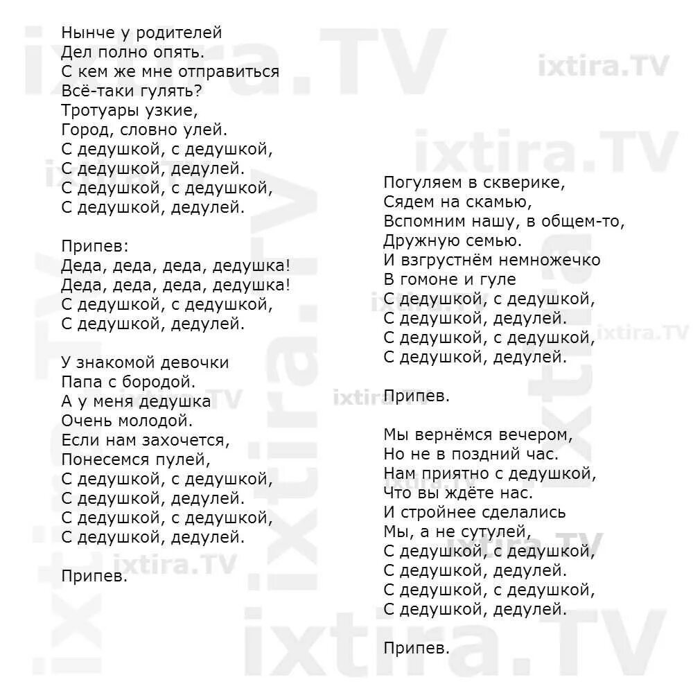 Песня дедушка дедуля слова. Текст песни дед. Текста песен про дедушку на др. Слова песни про дедушку.