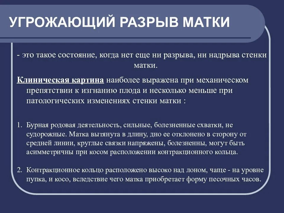 Чем грозит повреждение. Угражающие разрыв матки. Клиническая картина угрожающего разрыва матки. Диагностический признак угрожающего разрыва матки. Клинический симптомокомплекс угрожающего разрыва матки.