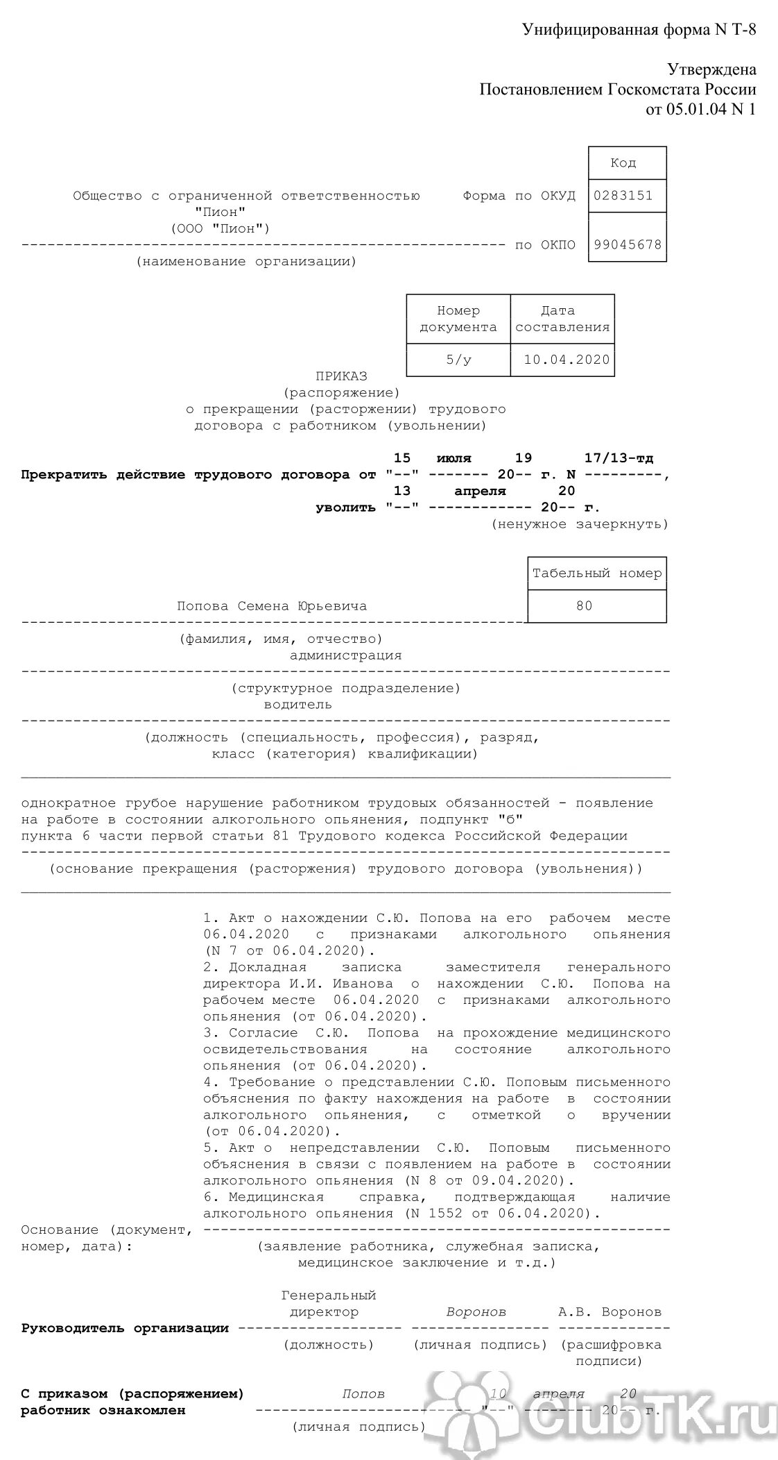 Увольнение по статье 81 тк. Приказ об увольнении работника за пьянство образец. Образец приказ об увольнении по 81 ст ТК РФ. Приказ об увольнении за пьянство. Приказ на увольнение за пьянство образец.