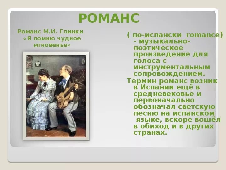 К какому жанру относится романс. М И Глинка романс я помню чудное мгновенье. История создания романса Глинки я помню чудное. Романс «я помню чудное мгновенье» Керн. Я помню чудное мгновенье музыкальное произведение.