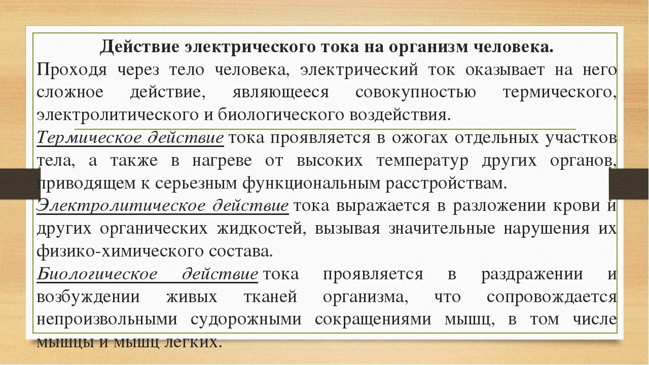 Вредное воздействие тока. Влияние Эл тока на организм человека. Воздействие электрического тока на организм человека охрана труда. Термическое воздействие электрического тока. Виды воздействия Эл тока на человека.