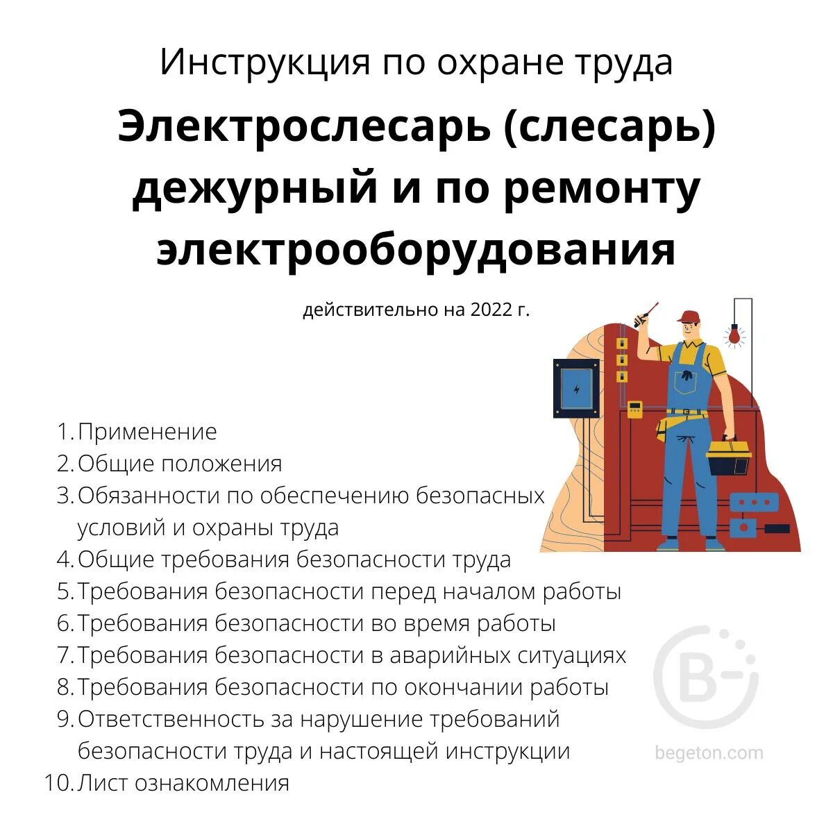 Дежурный слесарь. Электрослесарь по ремонту электрооборудования. инструкция по охране труда электрослесаря. техника безопасности для электрослесаря. слесарь дежурный и по ремонту оборудования.